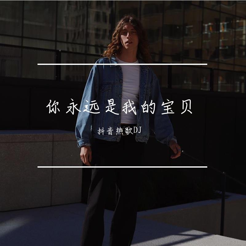 《你永远是我的宝贝》康姆士