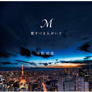 M 愛すべき人がいて