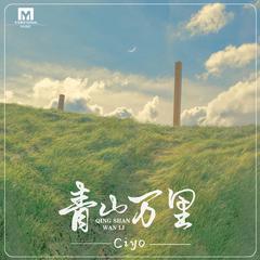 Ciyo《青山万里吉他谱》B调_音色温馨柔和