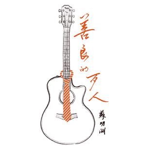 苏明渊 - 流浪的吉他(原版伴奏)