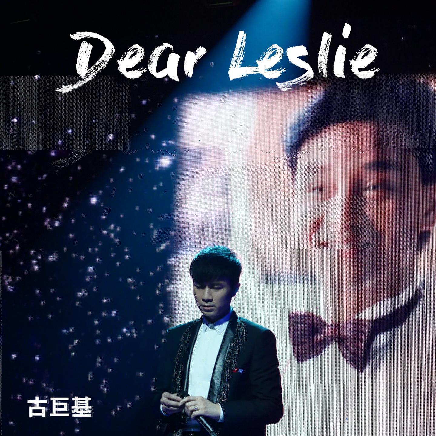 古巨基-《Dear Leslie》