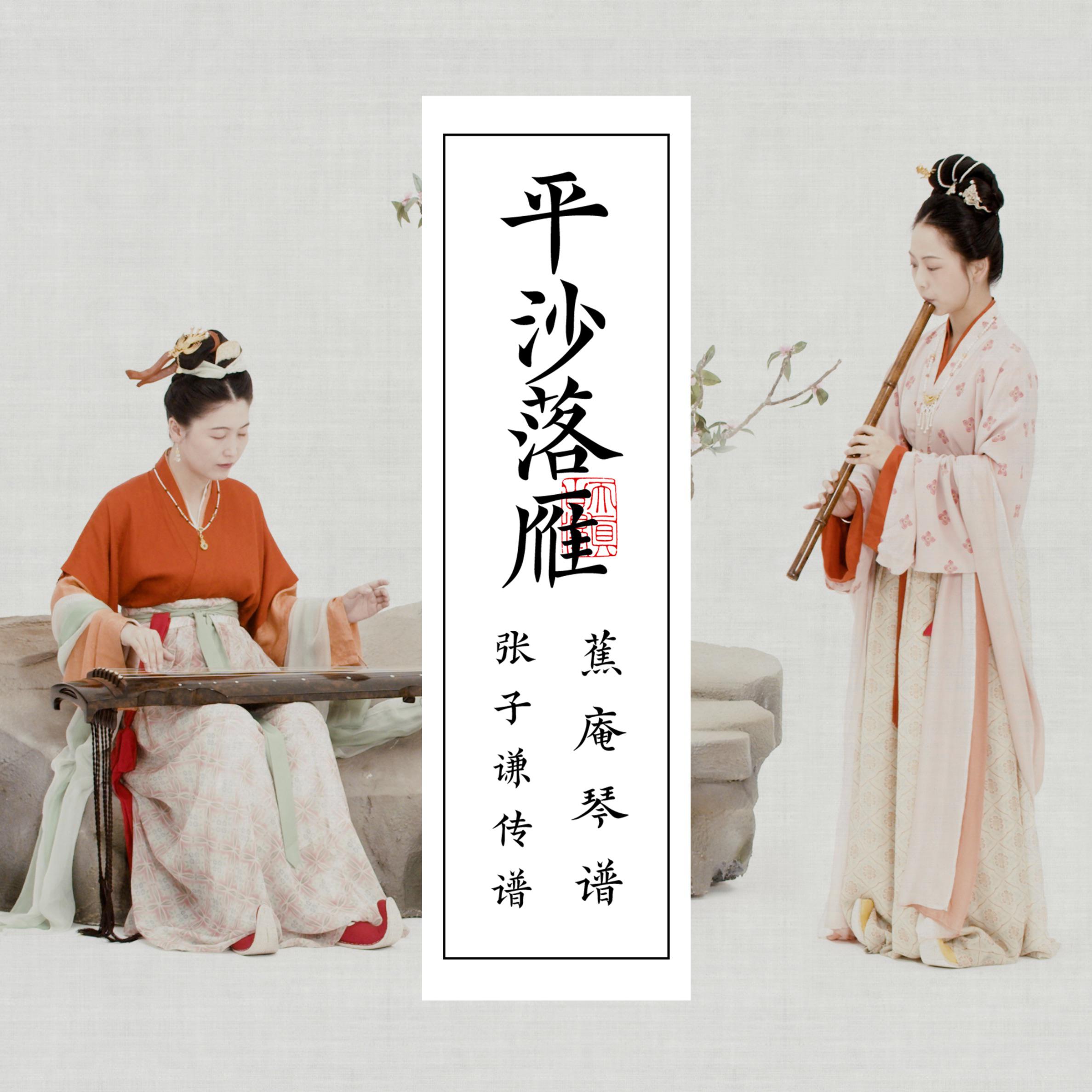 平沙落雁