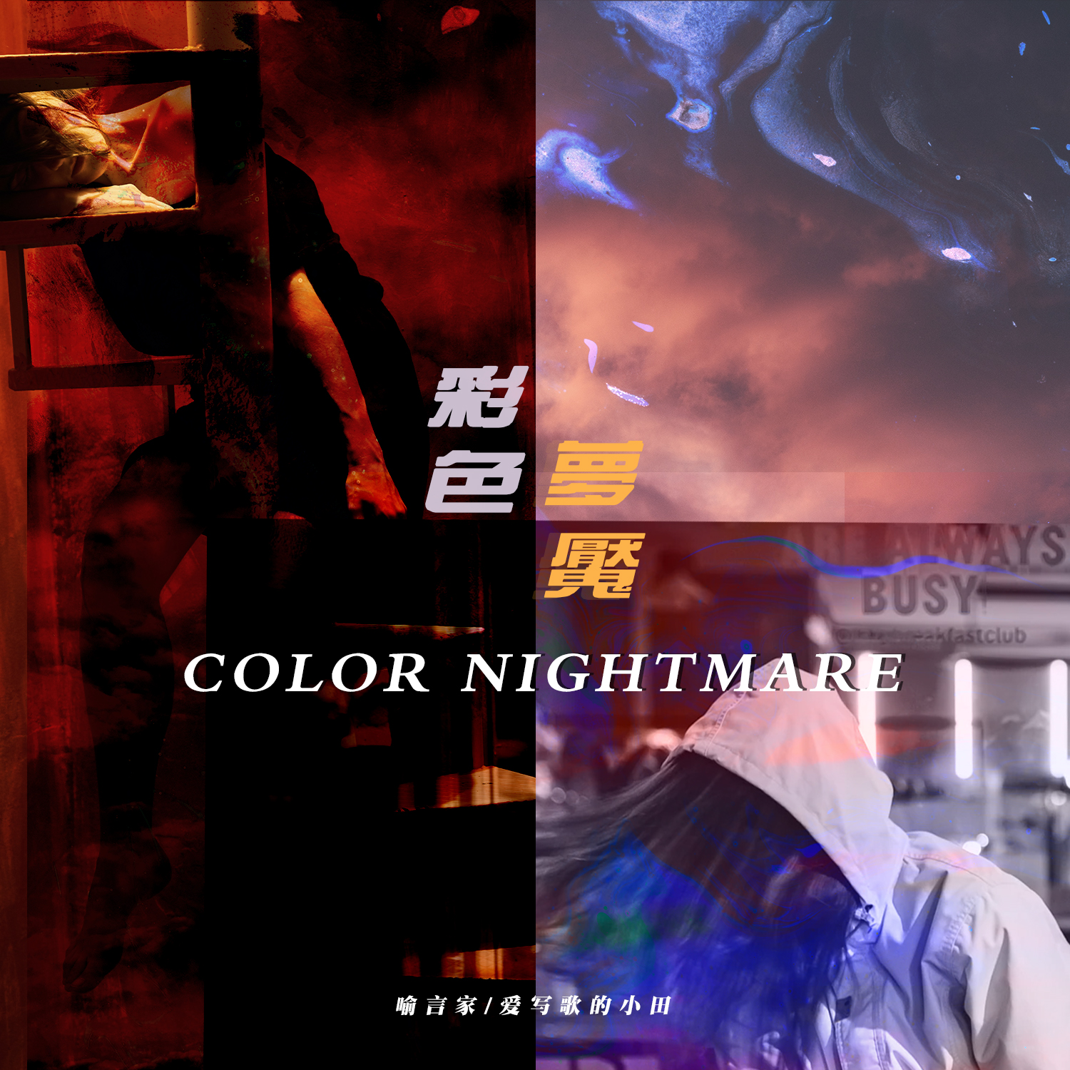 彩色梦魇