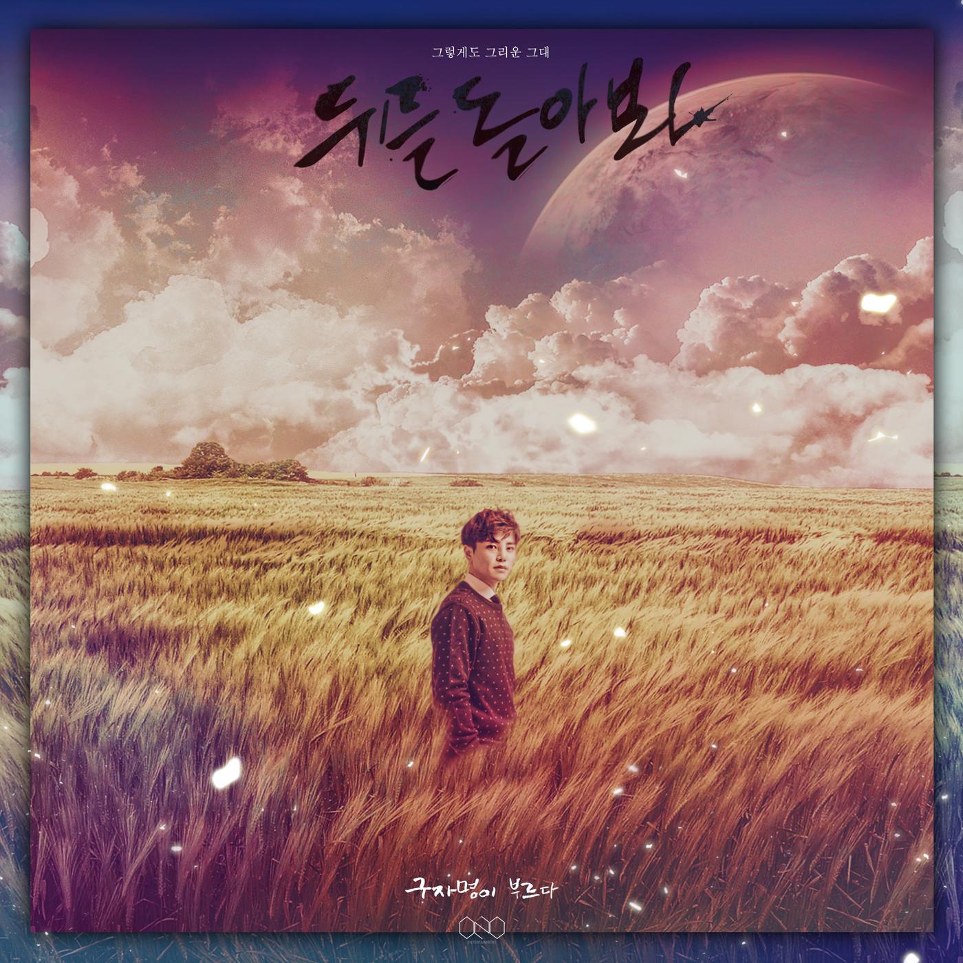 뒤를 돌아봐