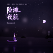 险滩夜航/Dreamboat