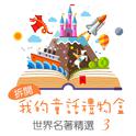 Open My Fairy Tale Gift Box: World Famous Collection, Vol. 3专辑