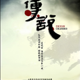传说