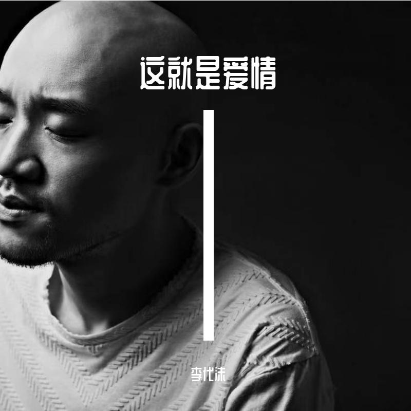 这就是爱情