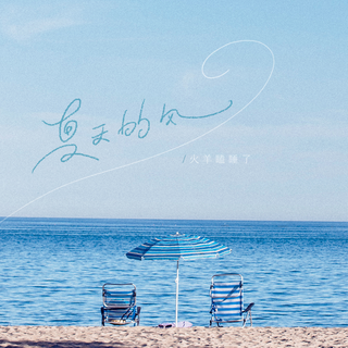 一周热门歌曲速报（5月第3周）