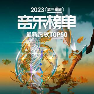 网易云音乐2023年第三季度最新热歌Top50