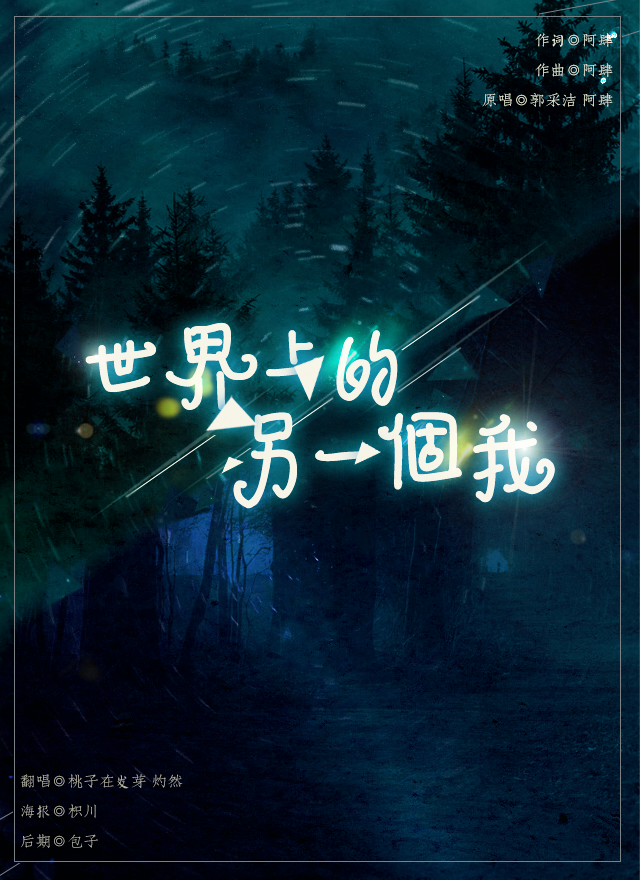 世界上的另一个我（Cover 阿肆 / 郭采洁）