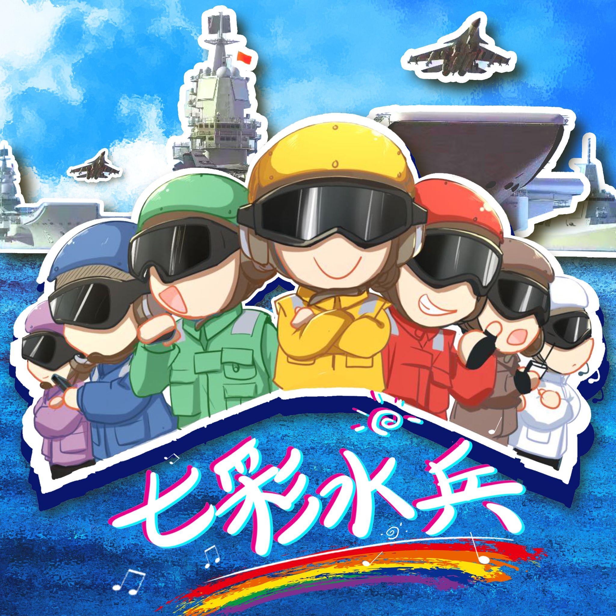 七彩水兵