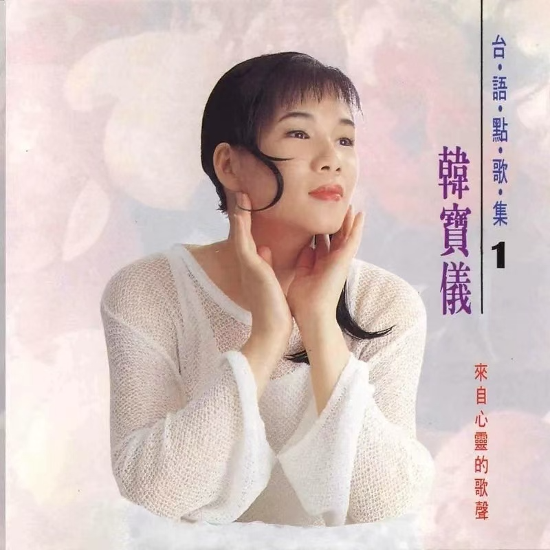 台语点歌集 1 梦中来看破