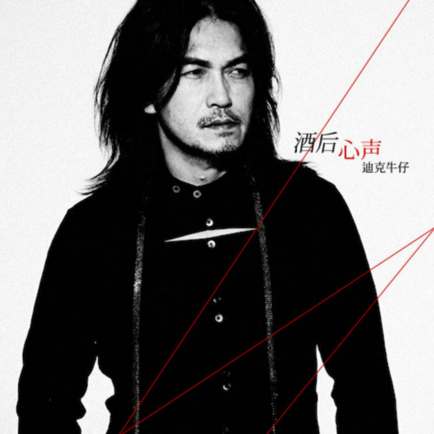 迪克牛仔-《酒后心声》