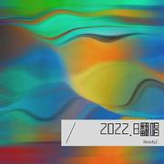 2022.8翻唱