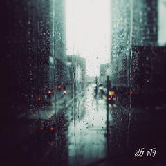 沥雨