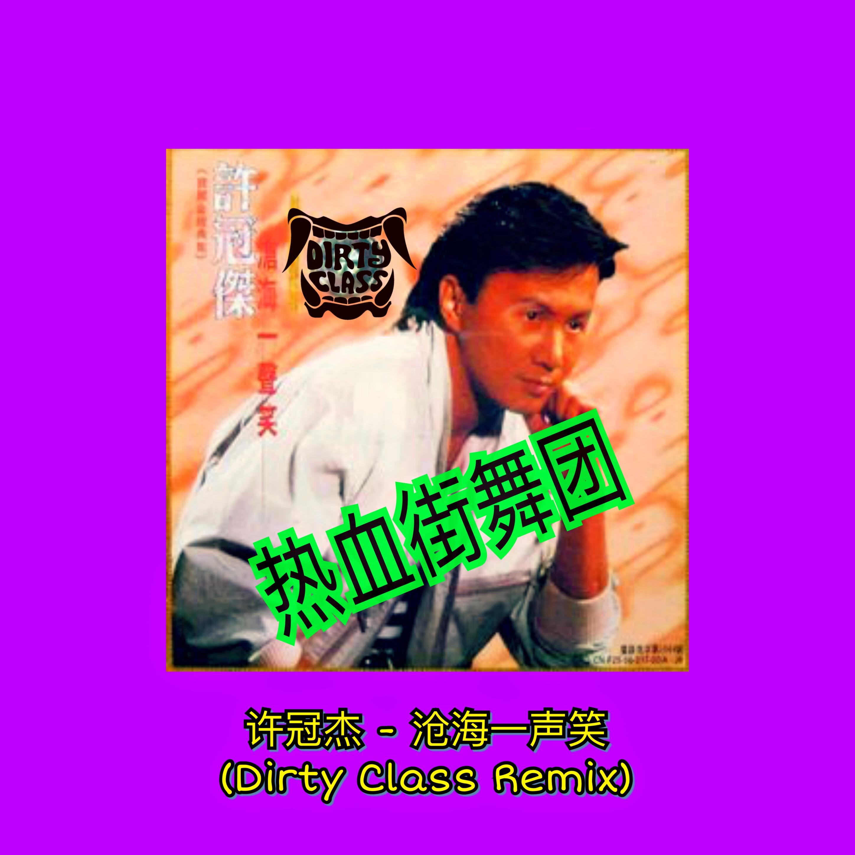 沧海一声笑 (Dirty Class Remix 热血街舞团)