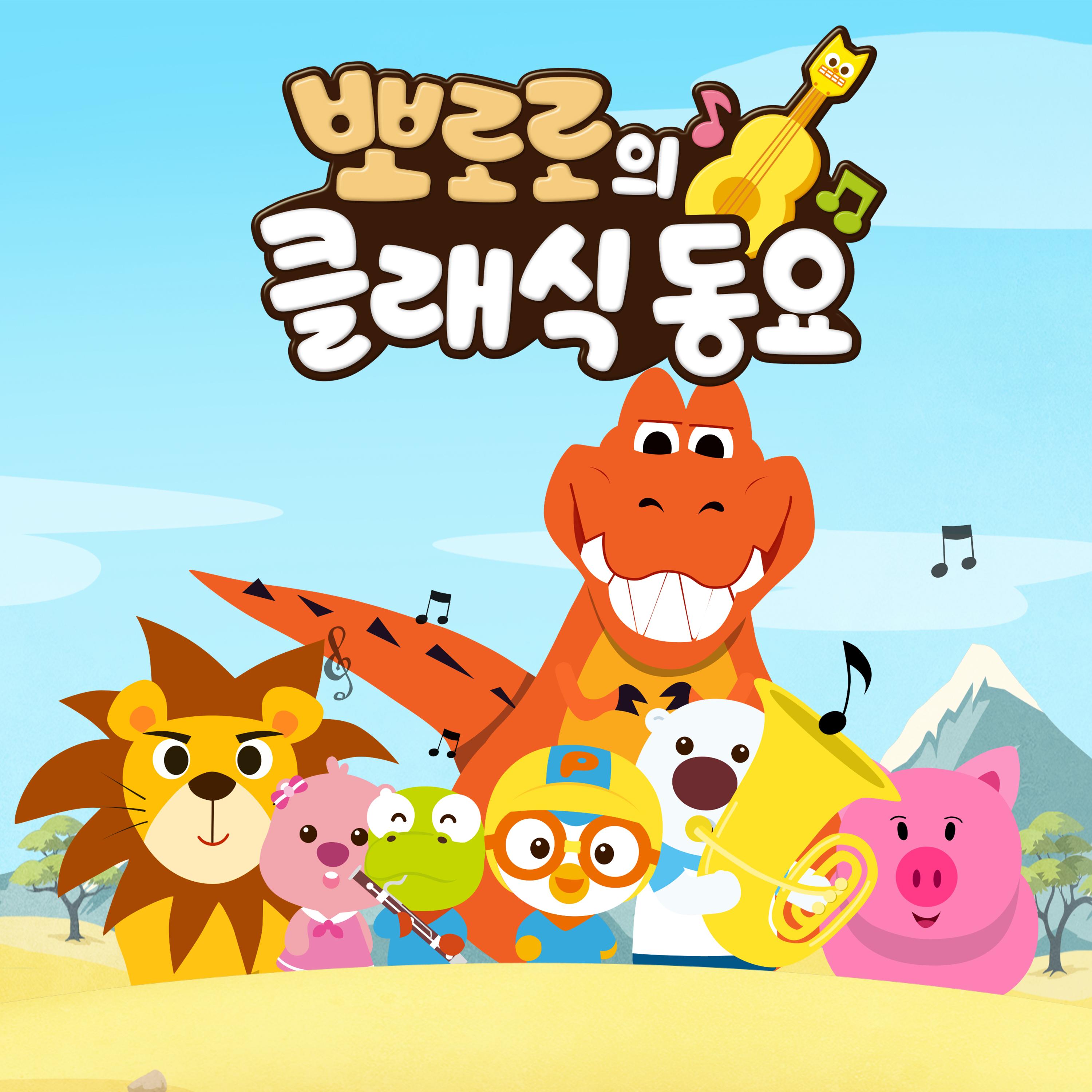 뽀로로의 클래식동요