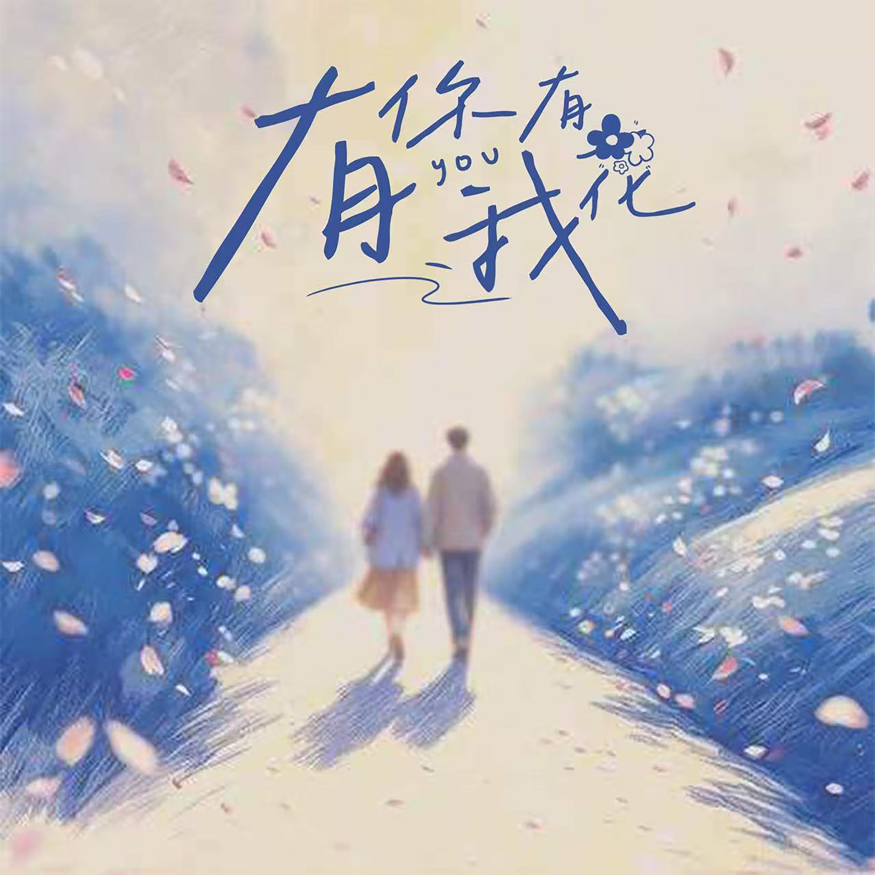 有你有我有花