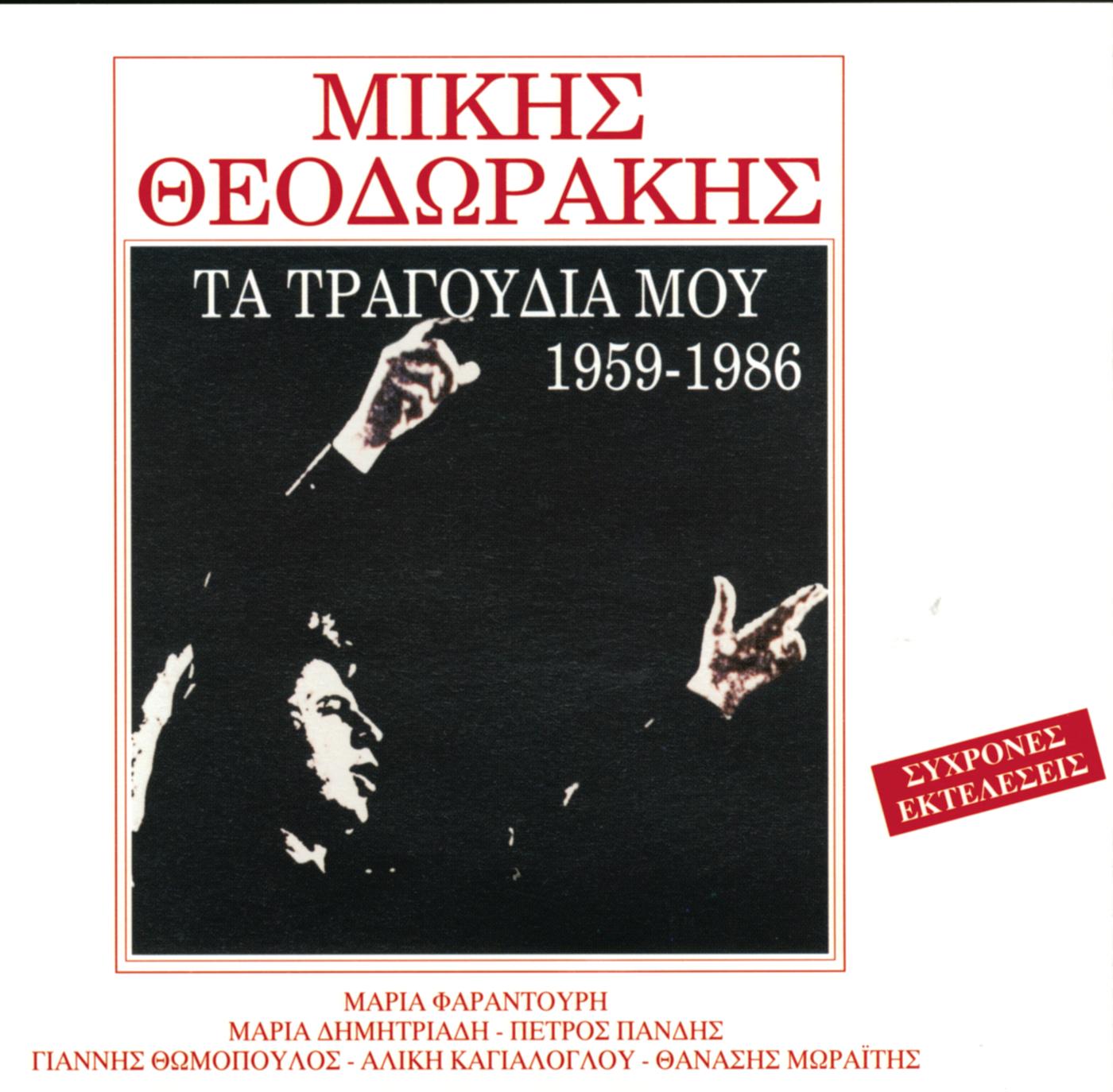 Ta Tragoudia Mou 1959-1986 (Part 2)