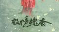 蓝墨宝-故忆槐香专辑