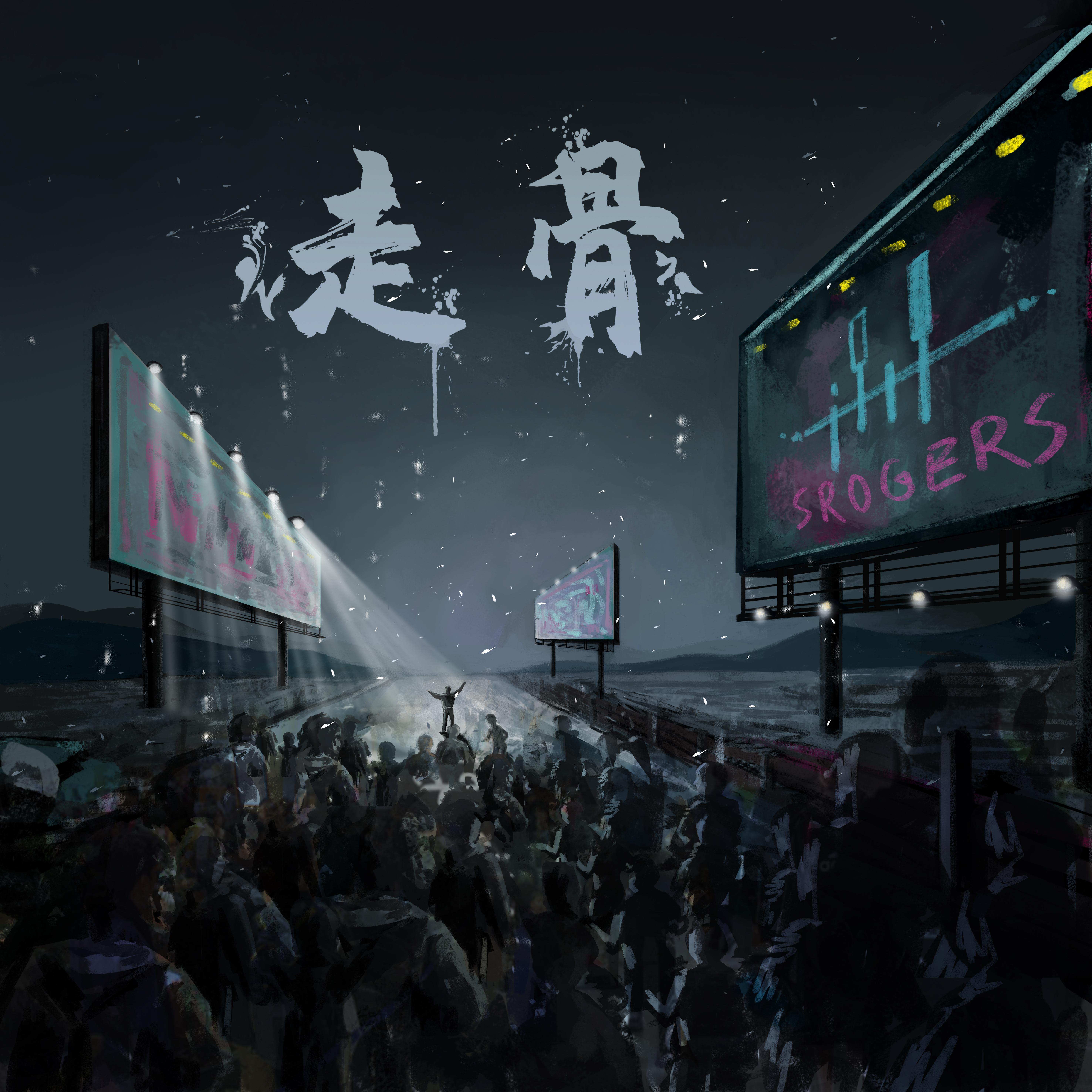 走骨