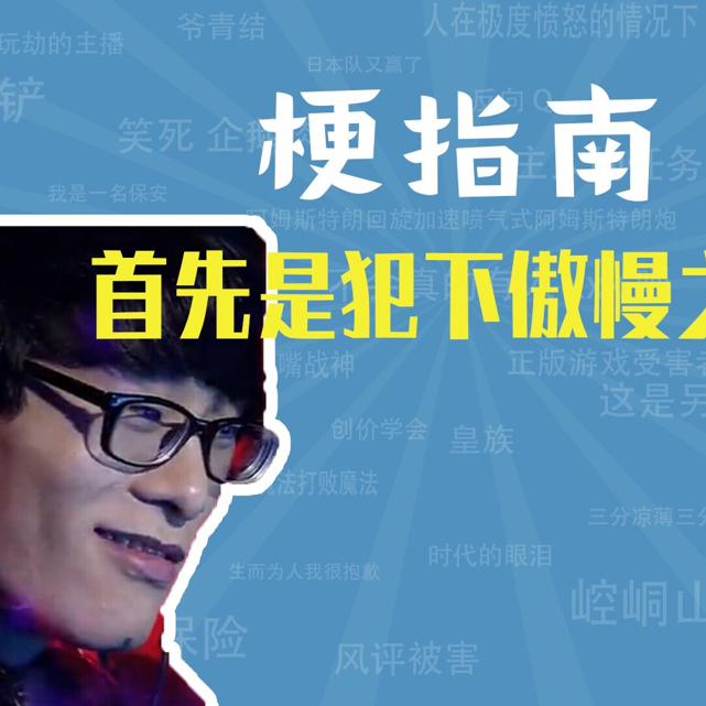 首先是犯下傲慢之罪是什么梗【梗指南】