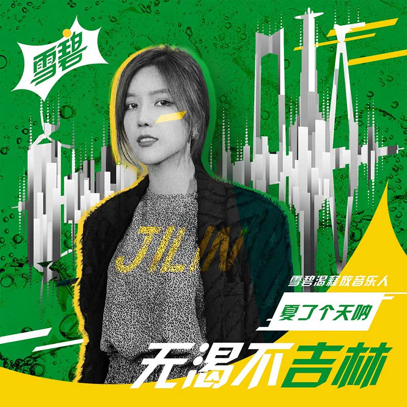 无渴不吉林 (伴奏)