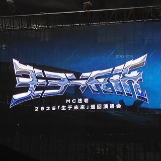 法老【生于未来】巡演歌单（新增2026疑似曲
