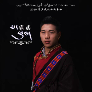 藏家园（藏语伴奏） （降8半音）
