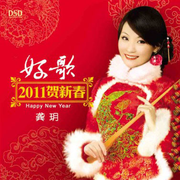 好歌2011贺新春