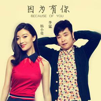 李猛&杨小曼-因为有你  立体声伴奏