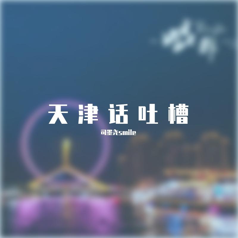 天津话吐槽