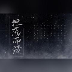 坦荡而活——王筱阁生辰快乐