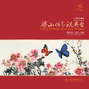 西崎崇子 小提琴协奏曲—梁山伯与祝英