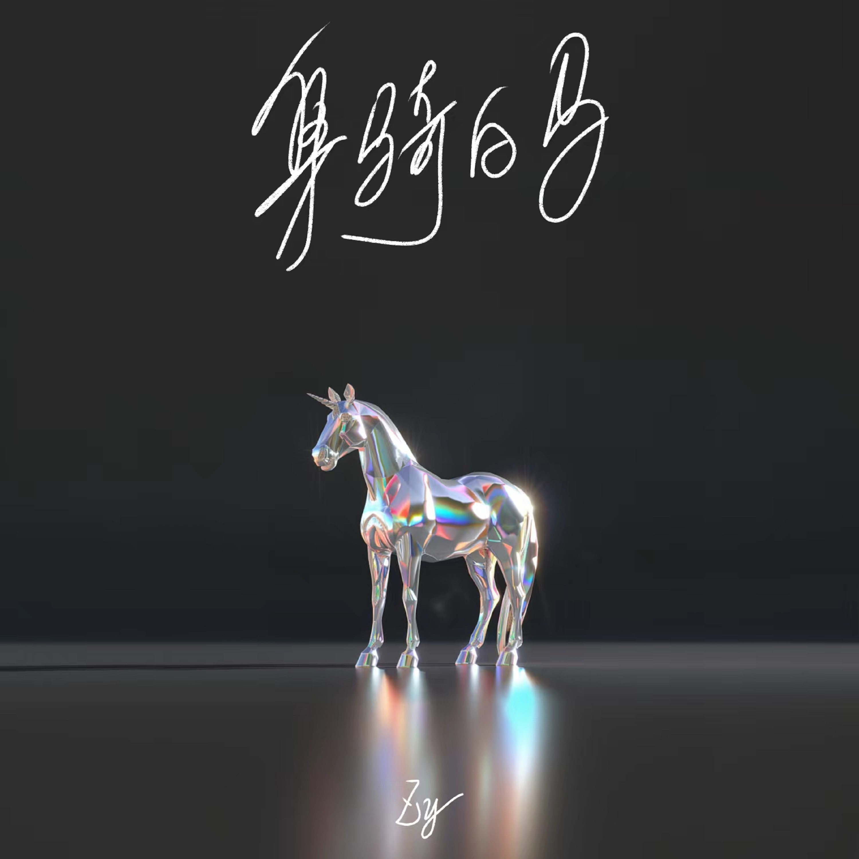 身骑白马