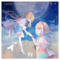 颜辰鑫Eric 心电代码 (伴奏)