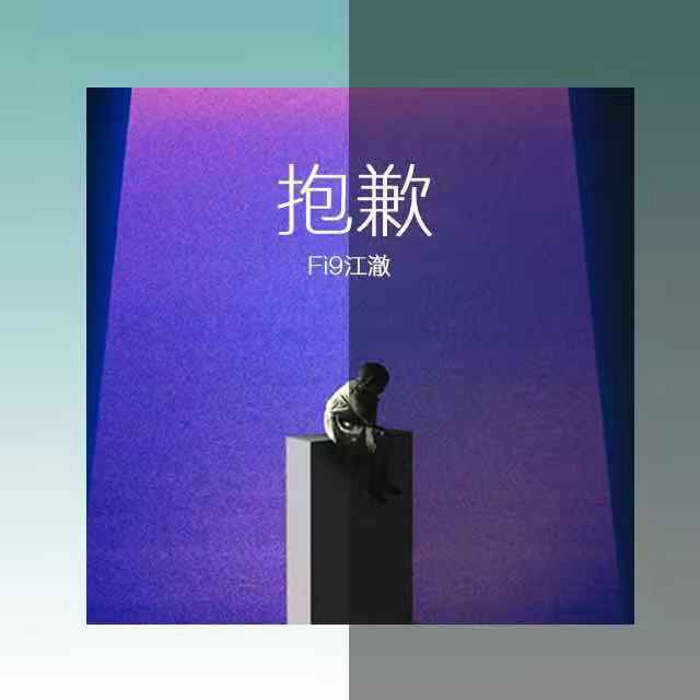 Fi9江澈歌曲封面
