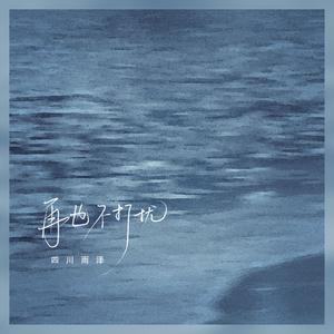 四川雨泽 - 再也不打扰(伴奏) （升1半音）