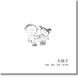 大孩子(嘉o嘉女声) （升3半音）