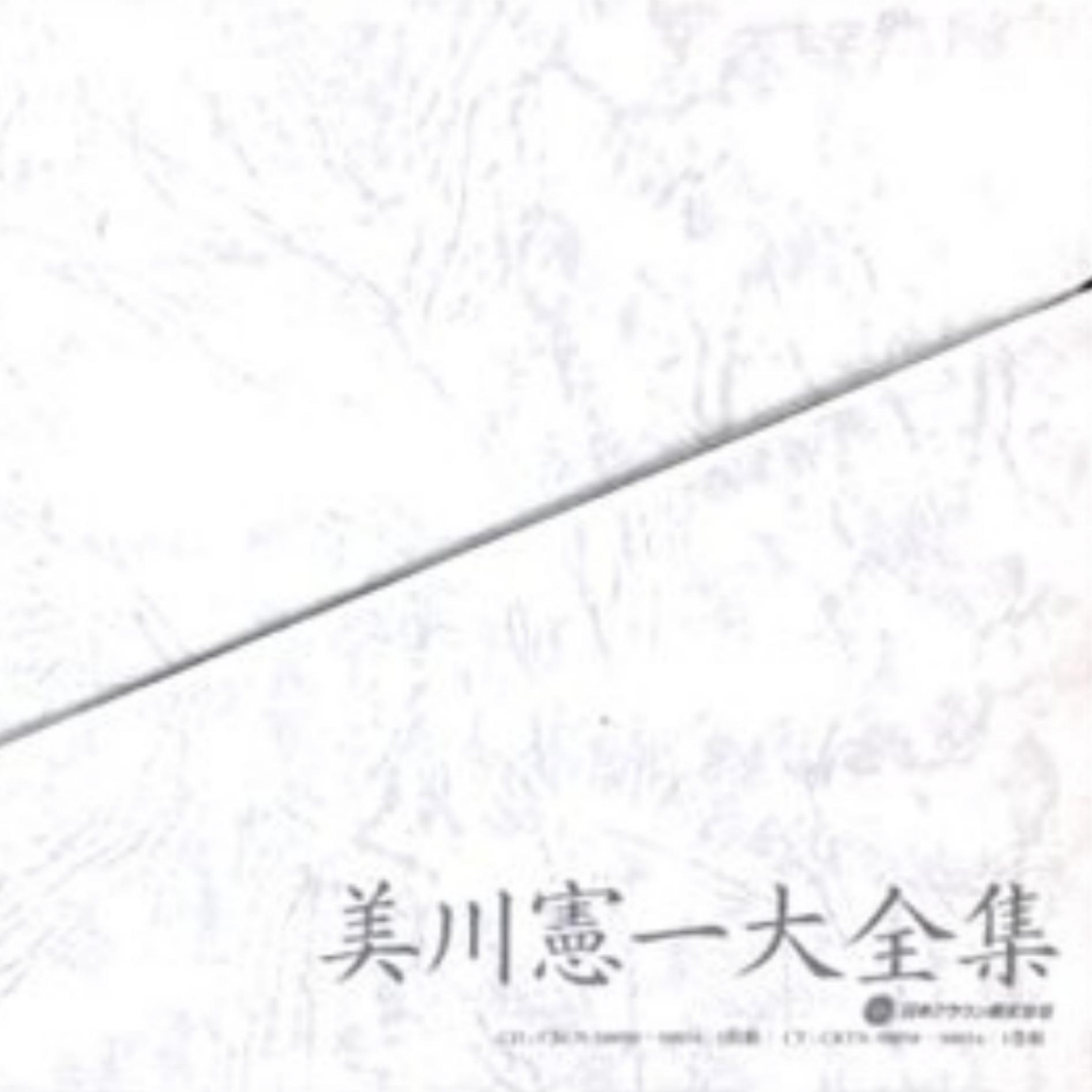 美川憲一大全集