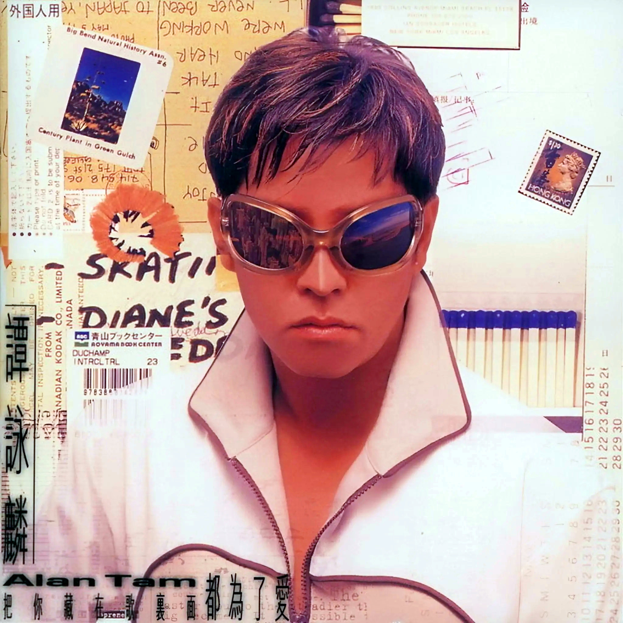 谭咏麟《把你藏在歌里面都为了爱》