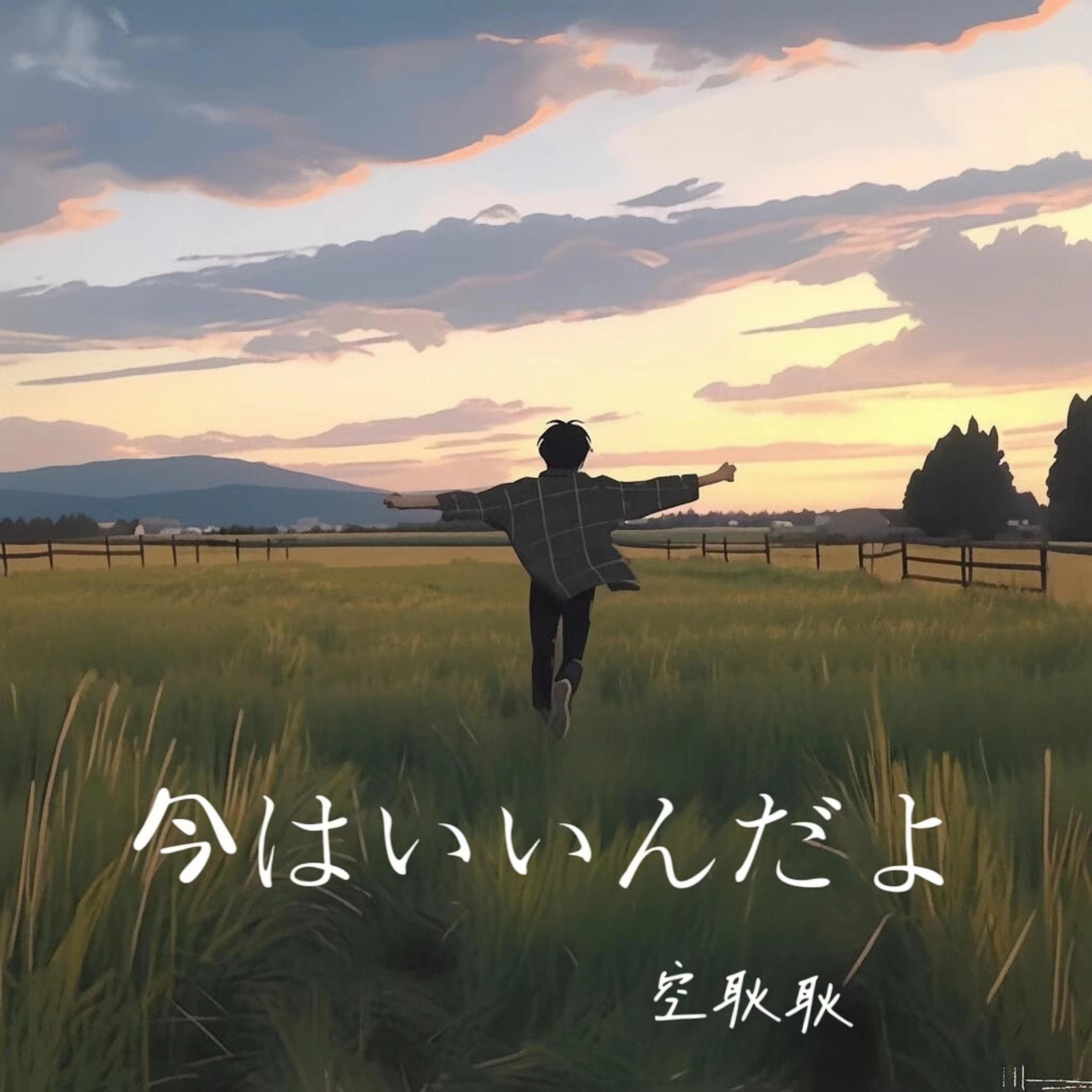 今はいいんだよ。（我现在很好）