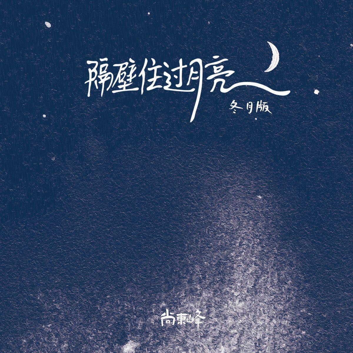 隔壁住过月亮（冬月版）