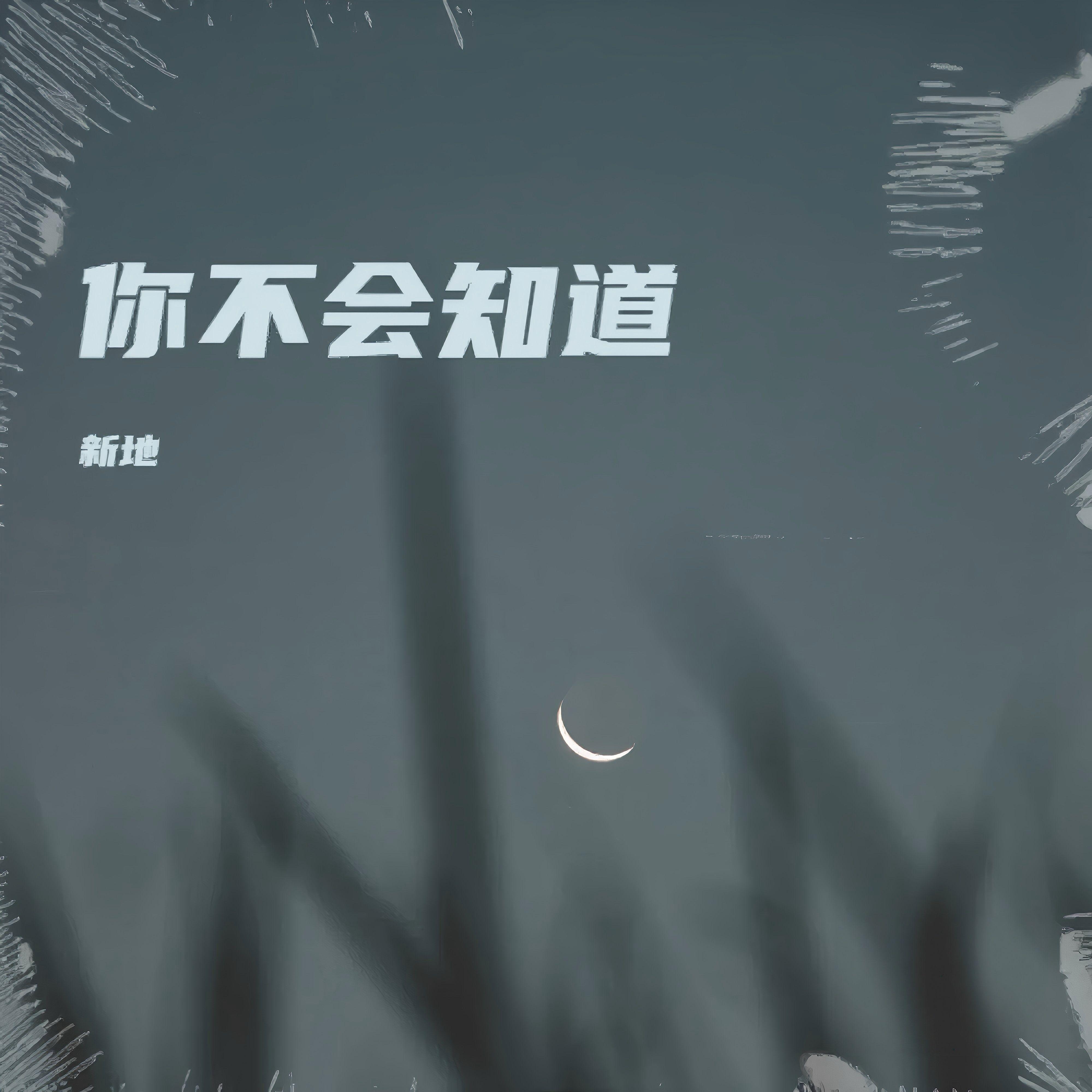 你不会知道