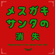 Mesugaki Santa no Shoushitsu (feat. IA AI)