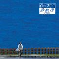 フジテレビ系ドラマ「Dr.コトー診療所2006」オリジナルサウンドトラック