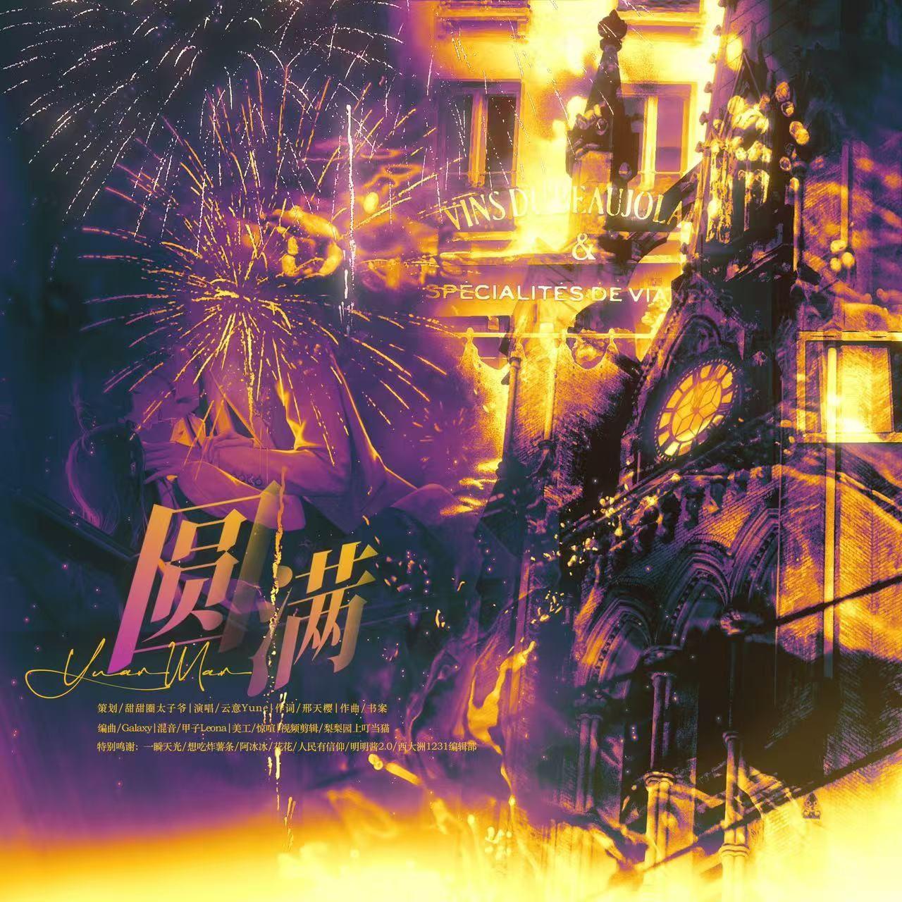 圆满——世界之外易遇2024年生贺同人歌