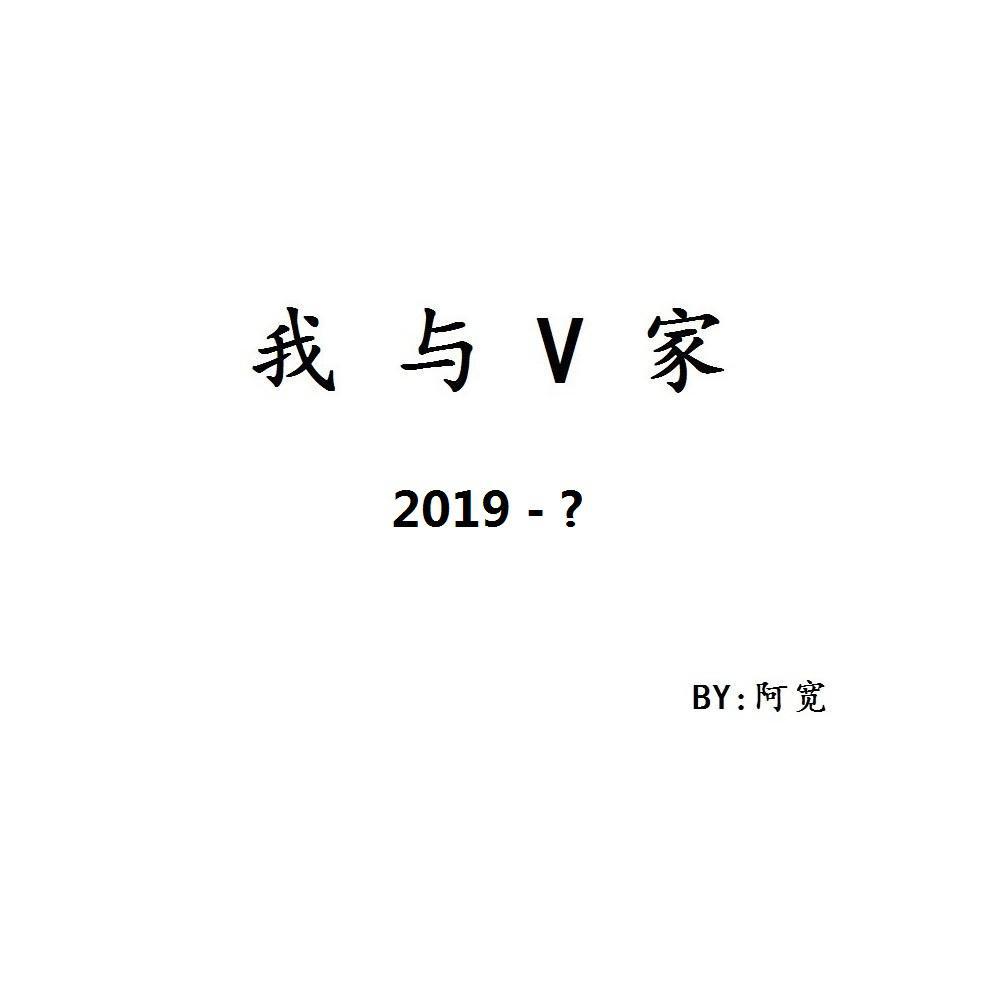 我与V家2019-？专辑