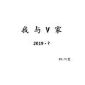 我与V家2019-？